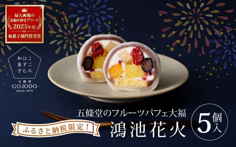 ★多数のメディアで紹介されました★ 五條堂（GOJODO）の鴻池花火5個入 【ふるさと納税限定】 フルーツパフェ大福 フルーツ大福 冷凍大福 ふるーつ大福  だいふく