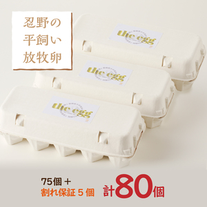 忍野の平飼い放牧卵80個（75個＋割れ保証5個）