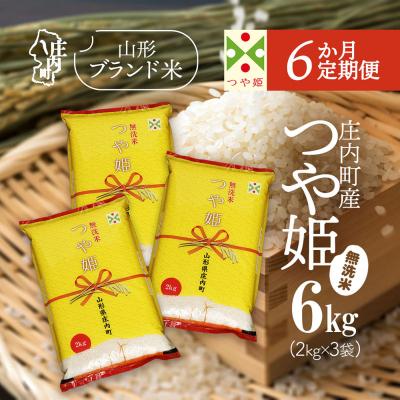 ふるさと納税 庄内町 【定期便】【令和7年産/8年産】つや姫 無洗米 2kg×3袋×6ヶ月 毎月 6kg【9月下旬発送】