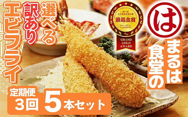 【定期便3回】まるは食堂 訳ありエビフライ 5本セット 隔月お届け  肉 厚 ブラックタイガー 海鮮 海老フライ フライ 揚げ物 惣菜 冷凍 まるは 南知多町エビフライ エビフライ 海老フライ ご褒美 記念日 えびフライ エビ 海老 エビフライ ギフト 魚貝 エビフライ 魚貝類 おかず ギフト 贈答 エビフライ ふるさと納税エビフライ ふるさと納税海老 人気 おすすめ 愛知県 南知多町 南知多名産認定品