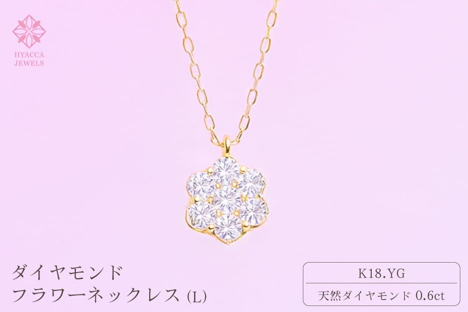 
            ダイヤモンド ネックレス フラワーL 0.6ct K18 イエローゴールド ジュエリー ダイヤ 18金 山梨 H-729
          