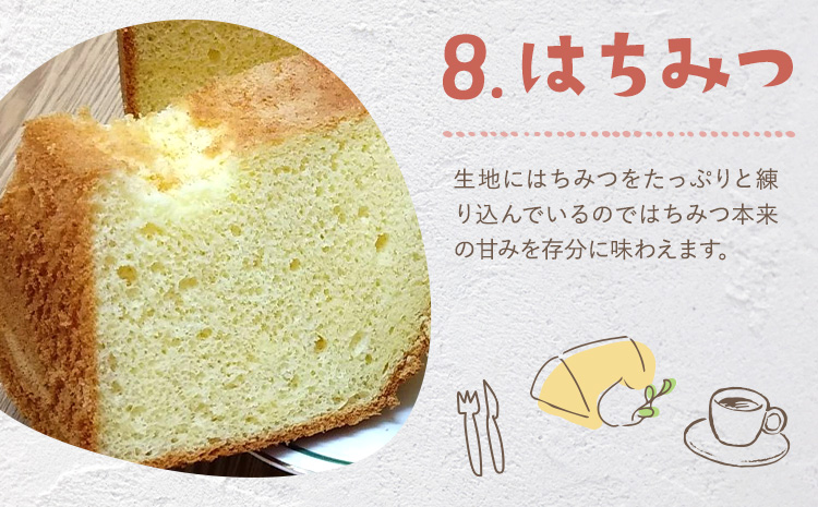 リピーター続出！ふわっふわのシフォンケーキ（はちみつ）【配送不可地域あり】※東北・北海道・沖縄・離島 ガトー・アンジェ 《30日以内に出荷予定(土日祝除く)》| ケーキ 洋菓子 ホール デザート お取