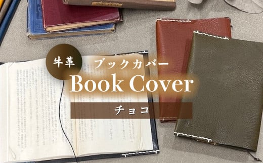 
牛革ブックカバー(チョコ)【山口県 宇部市 Book cover 文庫本 本革 読書 ギフト 贈り物 牛革 ブックカバー 文庫本 本革 山口県 宇部市 読書 ギフト 贈り物 Book cover シンプルデザイン 内側革色違い しおり革紐付き 高級ブックカバー 本棚 インテリア おしゃれ プレゼント】
