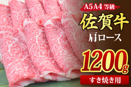 佐賀牛 肩ローススライス すき焼き用 1,200g A5 A4【希少 国産和牛 牛肉 肉 牛 すき焼き 肩ロース】(H085124)