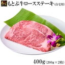 【ふるさと納税】もとぶ牛ロースステーキ(自宅用)400g