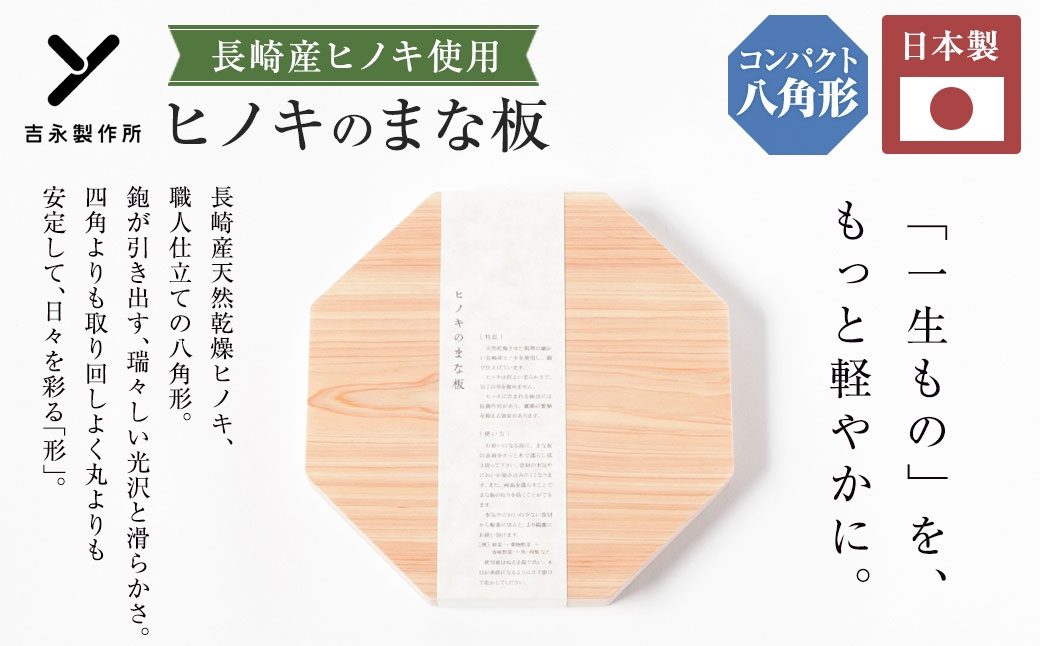 
                  ヒノキのまな板 八角形 長崎産ヒノキ材 まな板 ヒノキ 調理道具 まないた 天然乾燥 長崎産ヒノキ 抗菌作用 国産 長崎県産
                