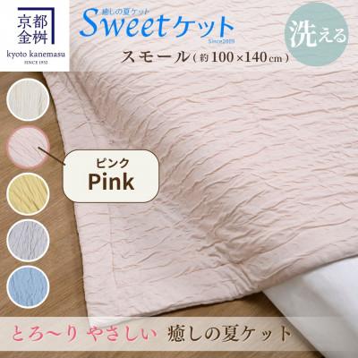 ふるさと納税 亀岡市 ＜京都金桝＞とろ〜り やさしい 洗える 癒しの夏ケット《Sweetケット・スモール》ピンク