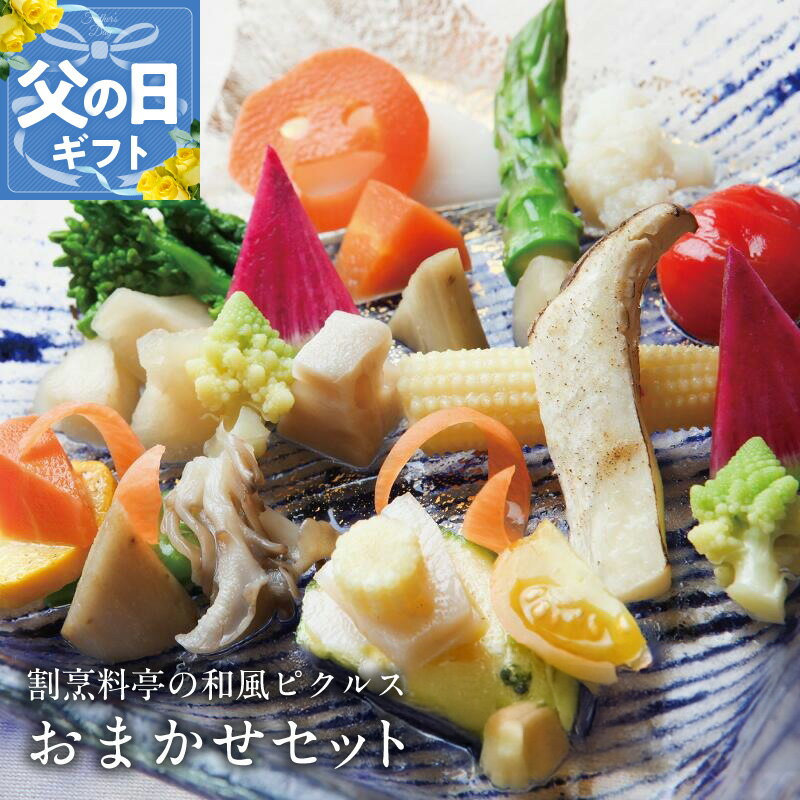 【ふるさと納税】割烹料亭の和風ピクルス 3本 / 4本 おまかせセット