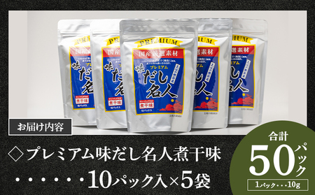 プレミアムだし名人煮干味 計50パック ﾀﾞｼ ﾀﾞｼ ﾀﾞｼ ﾀﾞｼ ﾀﾞｼ ﾀﾞｼ ﾀﾞｼ ﾀﾞｼ ﾀﾞｼ ﾀﾞｼ ﾀﾞｼ ﾀﾞｼ ﾀﾞｼ ﾀﾞｼ ﾀﾞｼ ﾀﾞｼ ﾀﾞｼ ﾀﾞｼ ﾀﾞｼ ﾀﾞｼ 