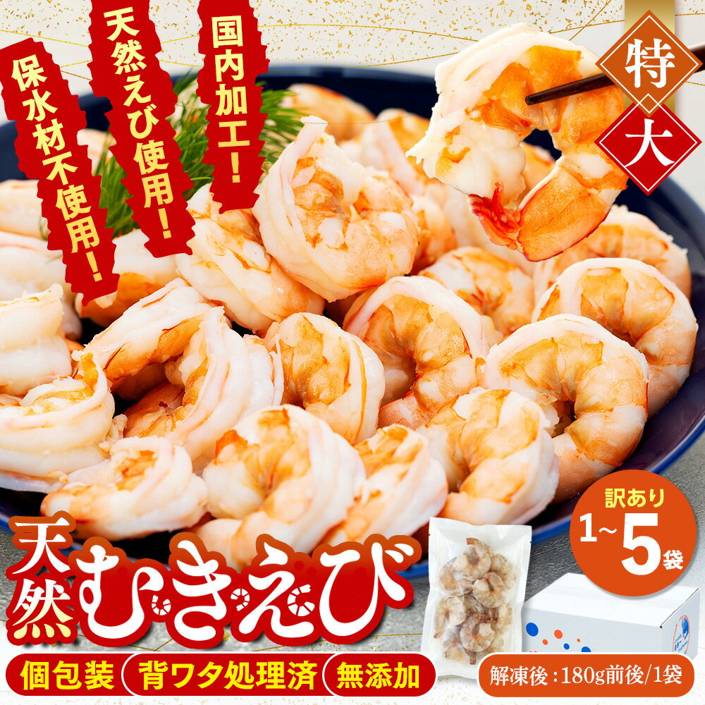 【ふるさと納税】 訳あり 天然むきエビ 約200g(解凍時180g前後)~1kg(解凍時900g前後) 1袋～5袋 エビ 小分け 海老 むきエビ 背ワタ処理済み 無添加むきエビ 下処理済 冷凍 海老 背ワタなし 人気 殻 むき 時短 無保水 送料無料 ふるさと納税えび 愛知県 南知多町