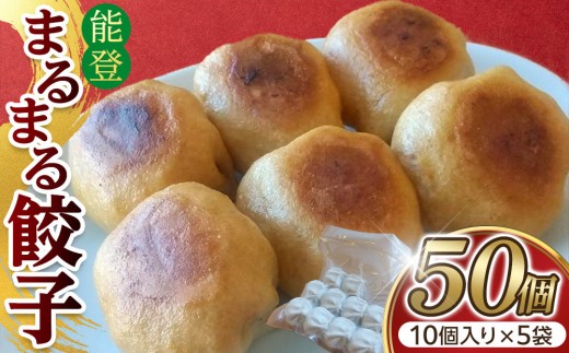 【復興支援】能登まるまる餃子　5人前