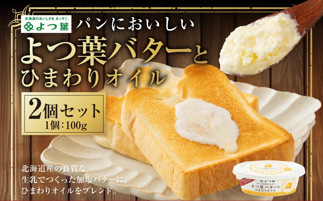 
            パンにおいしいよつ葉バターとひまわりオイル 2個 セット バター よつ葉バター ひまわりオイル 乳製品 冷蔵 [009-0173]
          