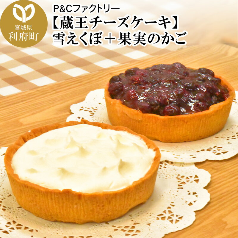 【ふるさと納税】＜母の日 ギフト＞【蔵王チーズケーキ】雪えくぼ＋果実のかご [パティシエ ムー モル モル patissier mou mol molle スイーツ P＆Cファクトリー ブルーベリー ベイクド ケーキ 生クリーム]