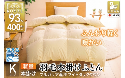 【冬用】洗える 羽毛布団 本掛け 軽量 キング ホワイトダックダウン93% 1.8kg 無地 アイボリー 冬用 [川村羽毛 山梨県 韮崎市 20745454] 軽い コインランドリー ブルガリア産 掛け布団 ダウンかけ布団 ふとん 羽毛ふとん 本掛け布団 5つ星 ロイヤルゴールドラベル