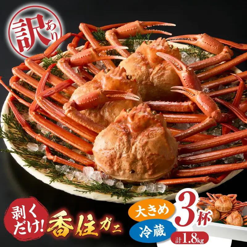 訳あり香住ガニ（ベニズワイガニ）釜茹で ボイル 大きめサイズ 約600g×3匹（約1.8kg以上）