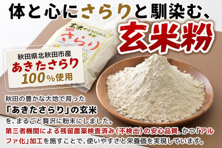 玄米からつくられた 米粉 秋田さらり玄米粉 500g レターパックライト