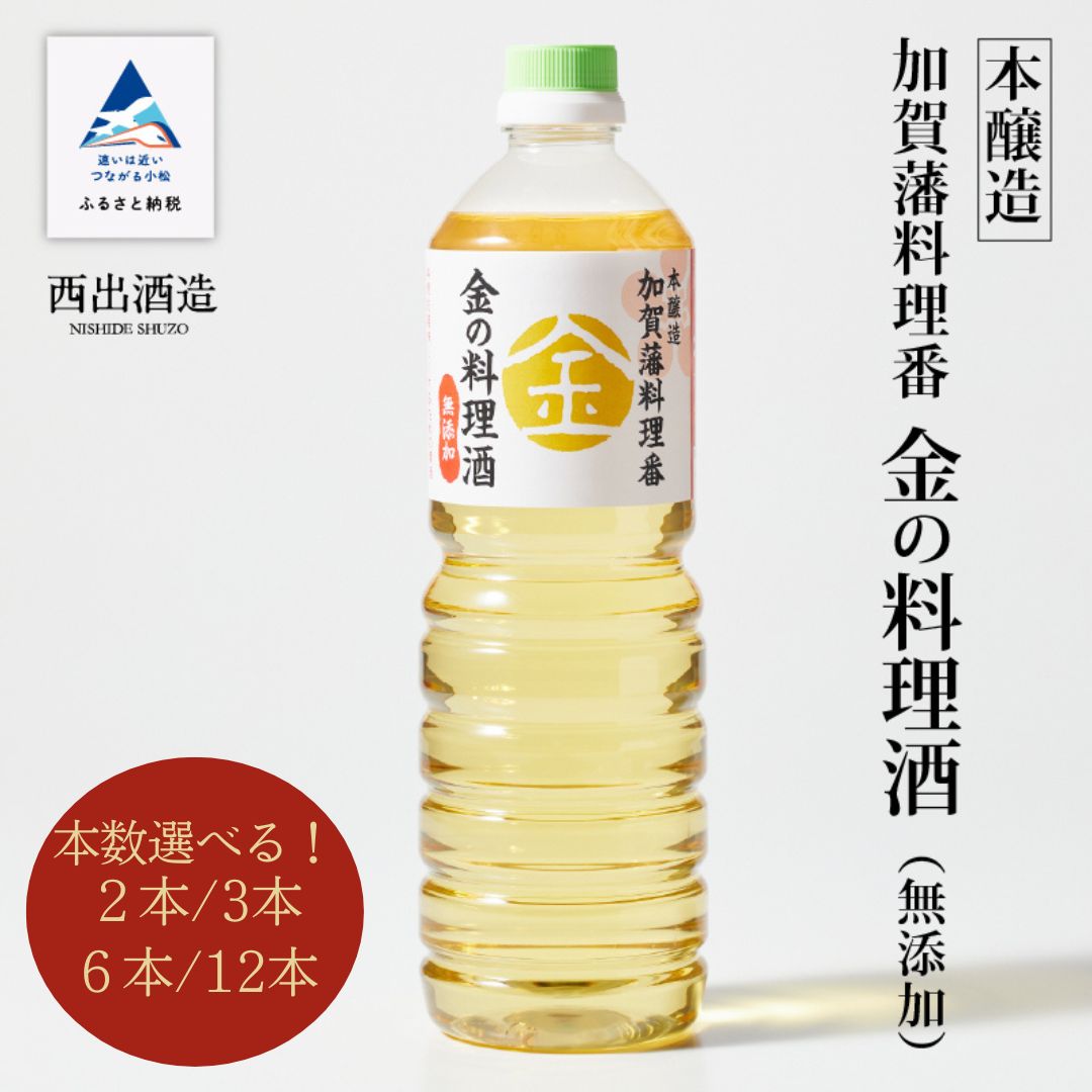 【ふるさと納税】《加賀藩料理番》金の料理酒 1000ml 選べる 2本～12本セット 無添加 お中元 お歳暮 ギフト 小松市 石川県 【西出酒造】