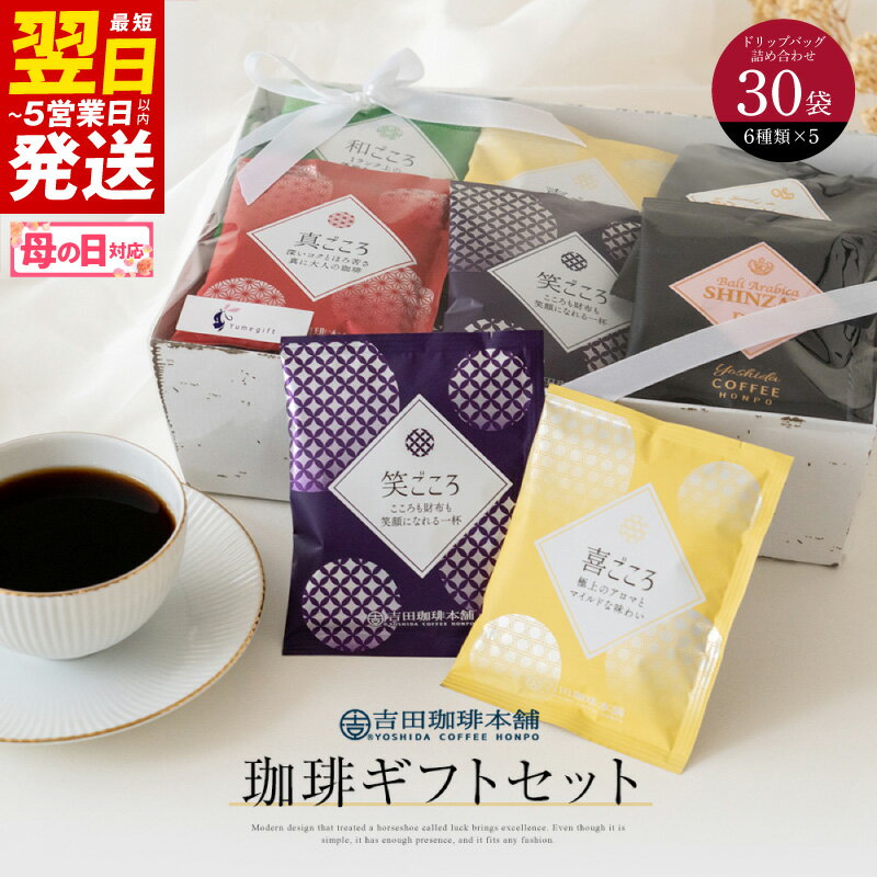 【ふるさと納税】コーヒー ギフト セット 6種類 × 5袋 計 30袋 真ごころブレンド 和ごころブレンド 喜ごころブレンド 笑ごころブレンド バリ・アラビカ神山 フルシティ デカフェ 贈答用 贈答 贈り物 ドリップコーヒー 最短 翌日発送 5営業日 泉佐野市 送料無料