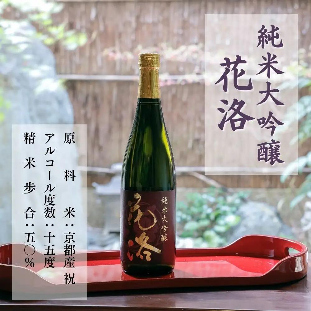 【招徳酒造】日本酒 花洛 飲み比べ 720ml3本｜京都市ふるさと納税限定セット 日本酒 人気シリーズ