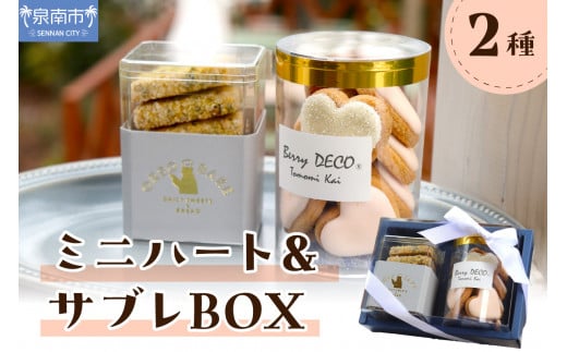 ミニハート＆サブレBOX【100E-002】