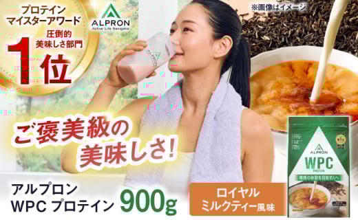 ALPRON WPC プロテイン 900g ロイヤルミルクティー風味 1個 筋トレ 健康 ミルク 島根県雲南市/株式会社アルプロン [AIAL060]