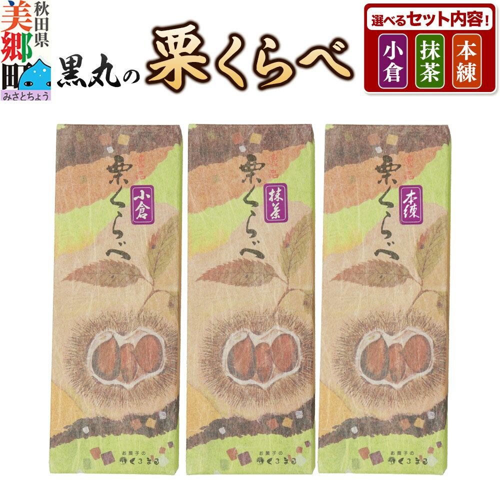 【ふるさと納税】栗くらべ セット【選べるセット内容（小倉・抹茶・本練）2種セット／3種セット】栗ようかん 栗羊羹 栗