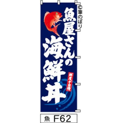 手書きのぼり旗【魚屋さんの海鮮丼】紺に白【1788769】