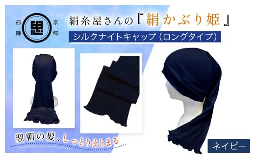 京都西陣の絹⽷屋さん 『絹かぶり姫。』シルクナイトキャップ（ロングタイプ） ネイビー【 ふるさと納税 ナイトキャップ ヘアケア 摩擦 乾燥 シルク100%  ギフト 洗濯可 京都 福知山 】FCFA010