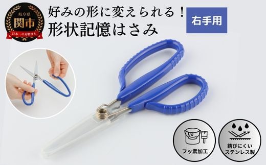 
形状記憶ｶｽﾀﾑﾊｻﾐ ﾊﾞﾈ付 右手用（青ﾊﾝﾄﾞﾙ） 福祉用品 H14-16
