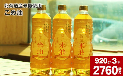 北海道産米糠使用「こめ油」 920g×3本セット【2025年10月上旬より順次発送】国産 北海道産 米糠 米 お米 食用 料理用 揚げ物 油 植物油 オイル 油製品