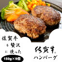 【ふるさと納税】佐賀牛を使った贅沢ハンバーグ（150g X 9個）佐賀牛ハンバーグ 送料無料 A5～A4 ブランド牛 ハンバーグ 人気 ランキング 高評価 牛肉 国産 佐賀県産 黒毛和牛