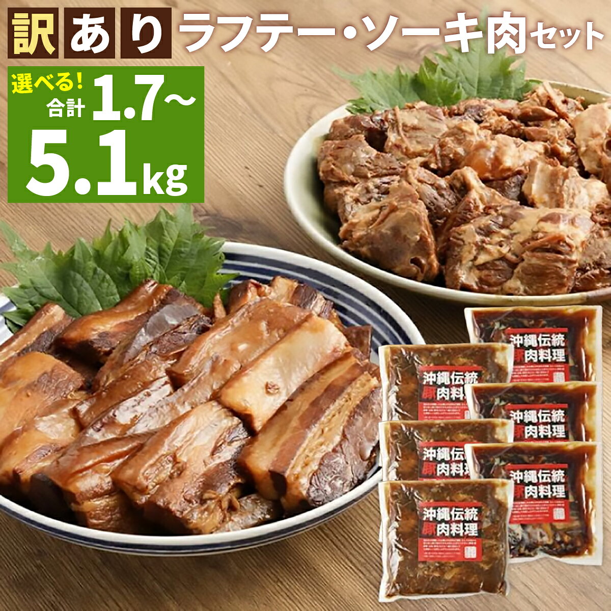 【ふるさと納税】訳あり！ラフテー・軟骨ソーキ煮付けのボリュームセット《1〜3セット》