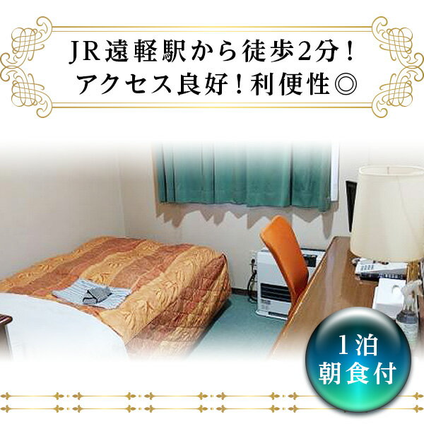【ふるさと納税】ビジネスホテル タカハシ シングル宿泊券（1泊朝食付） en01-00162