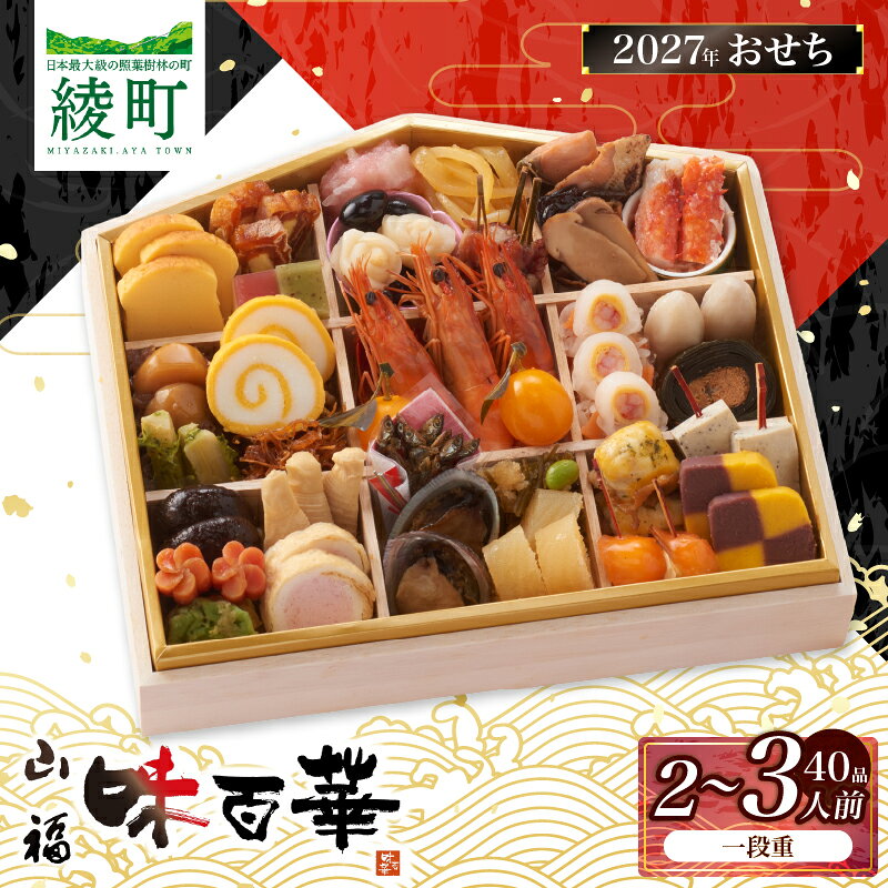 【ふるさと納税】先行予約 味百華 冷凍 おせち ＜一段重／40品＞ 2～3人前 おせち2027 おせち料理 和風 洋風 中華 2人前 3人前 老舗 お正月 新春 迎春 おすすめ お取り寄せ お祝い 縁起物 絵馬 タラバガニ あわび バラエティ豊か 急速冷凍 宮崎県 綾町 送料無料