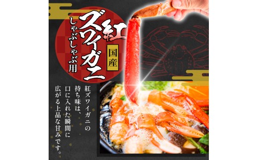 【先行予約】かに 紅ズワイガニ しゃぶしゃぶ セット 500g ｜ 国産 カニしゃぶ 鍋セット 冷凍 ポーション かに足 かに脚 カット済み ギフト 魚介 富山県 氷見市