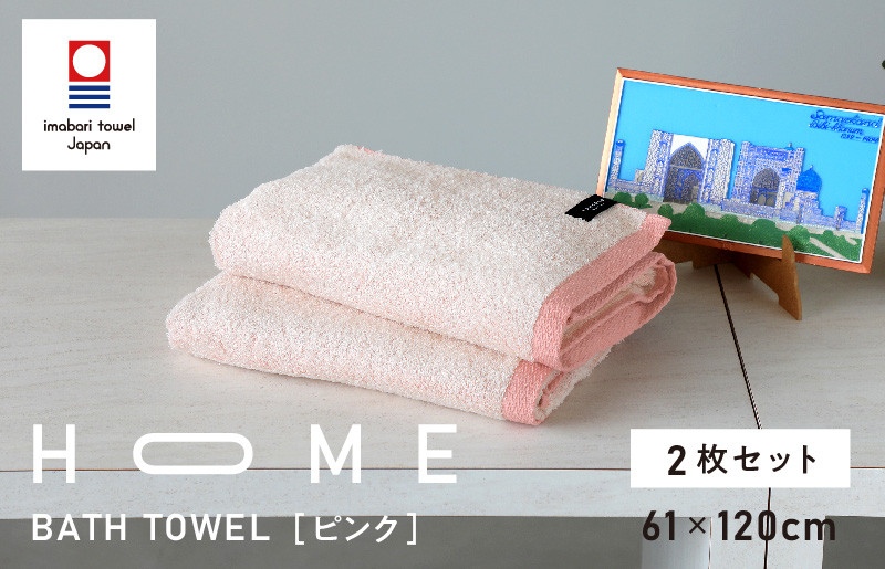 
（今治タオルブランド認定）HOME バスタオル 2枚セット (ピンク) 【I000440P】
