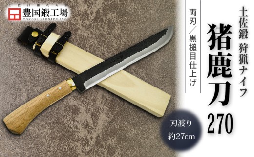 晶之作 土佐鍛 狩猟刀 猪鹿刀 270 土佐オリジナル白鋼 真鍮丸輪 | ナイフ キャンプ アウトドア 打刃物 土佐 鉈 剣鉈 なた 職人 山林 狩猟 熊 刃物 薪割り ハンドメイド 釣り 伝統 工芸 高知県 南国市