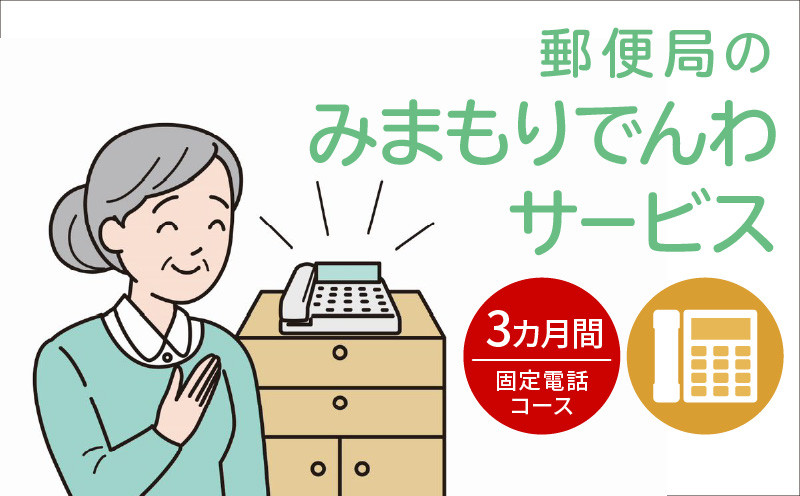 
郵便局「みまもりでんわサービス（固定電話コース）」3カ月間
