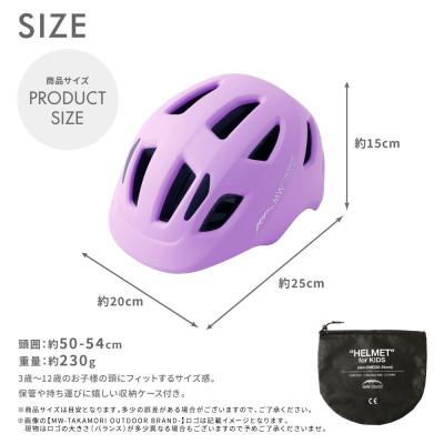 ふるさと納税 高森町 【MW-TAKAMORI OUTDOOR BRAND-】ヘルメット ラベンダー(子供用) |  | 03