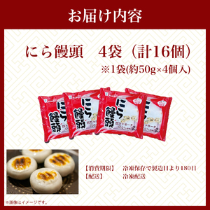 もっちもち皮にファン急増中！にら饅頭セット (計16個) ／Qak-A27 まんじゅう 国産 特産品