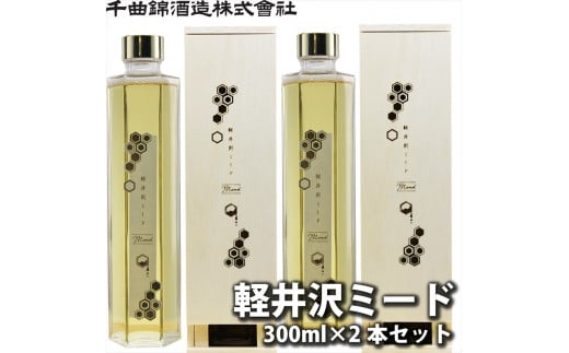 信州佐久　はちみつ酒　軽井沢ミード300ml×2本セット【 日本酒 酒 さけ 長野県 佐久市 】