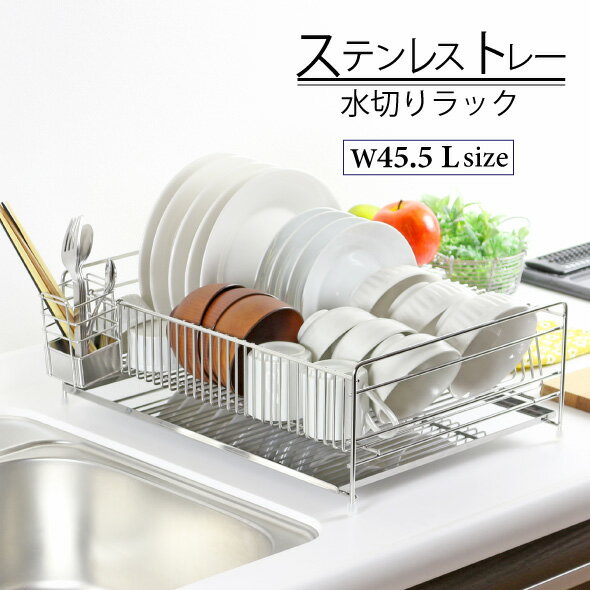 【ふるさと納税】ステンレストレー水切りラック 【幅45L】 調理スペースが広々使える キッチン キッチン家具 食器 耐荷重20kg 22176（KK-2176） 加茂市 川口工器株式会社