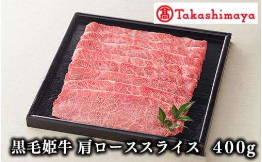 ＜高島屋選定品＞黒毛姫牛肩ローススライス400g(IB001-009/58D0086)