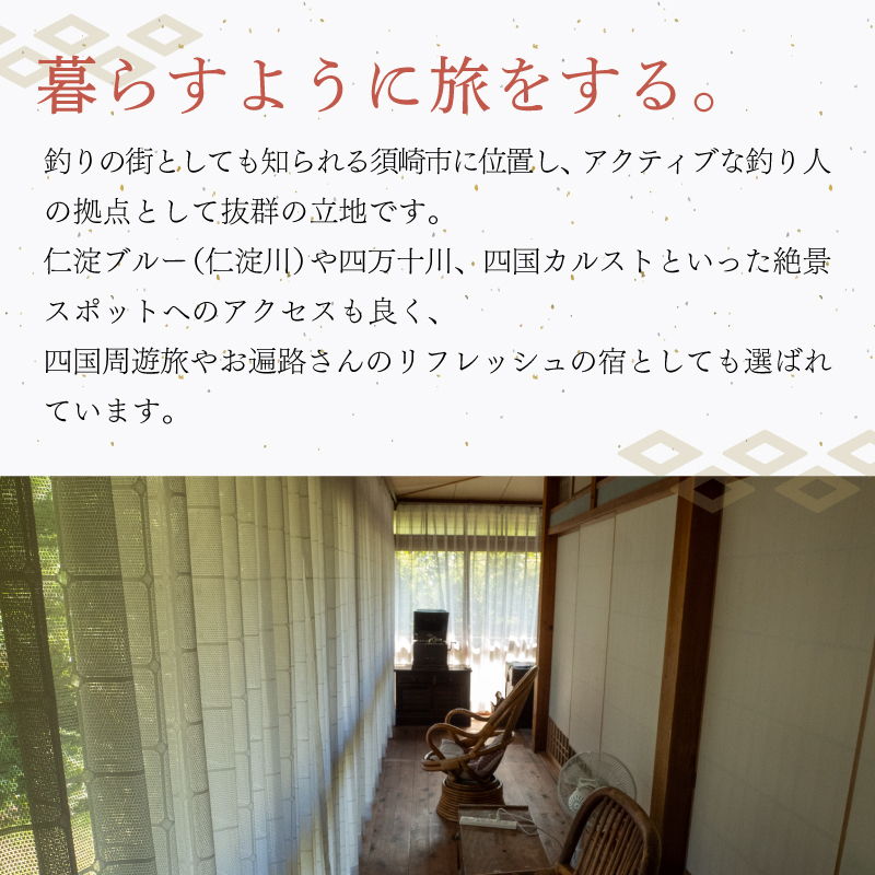 【須崎市】 ゲストハウス サンテ 150００円割引チケット おきゃく ホテル 宿 旅行 旅行券 宿泊 宿泊券 旅行クーポン 国内旅行 夫婦 自然 ファミリー旅行 贅沢 リフレッシュ 高知県 須崎市