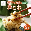 【ふるさと納税】峠下牛と舞茸の笹包みおこわ5個セット