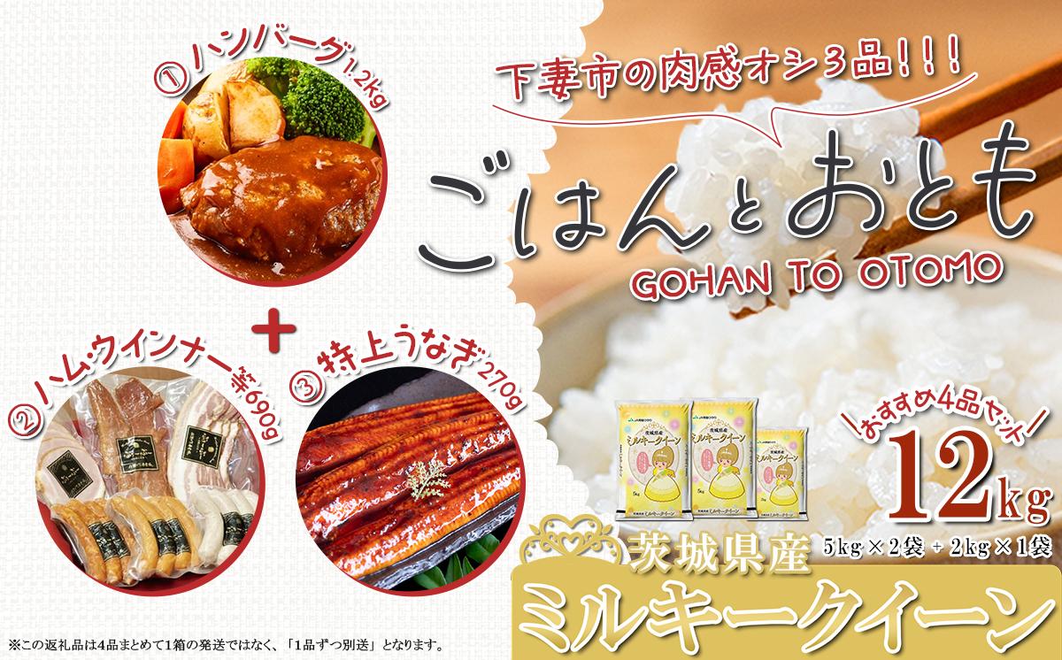 
            ”ごはん と おとも”【数量限定】茨城県産 ミルキークイーン 精米 12kg ＋ 肉感オシ3品（①ハンバーグ 6個セット 1.2kg、②ハム・ウインナー等 690g 4種、③国産うなぎ蒲焼 1尾 特上 270g以上）【 令和6年産 ミルキークイーン お米 精米 白米 ハンバーグ 小分け 豚肉 惣菜 おかず ハム ポークジャーキー ベーコン ウインナー 詰め合わせ うなぎ 国産うなぎ  】[SZR]
          
