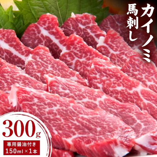 【ふるさと納税】貝の身 (カイノミ) 馬刺し 300g (専用醤油付き150ml×1本) 桜屋 《30日以内に出荷予定(土日祝除く)》 熊本県 南阿蘇村 送料無料 肉 馬肉 馬さし カイノミ 霜降り 赤身