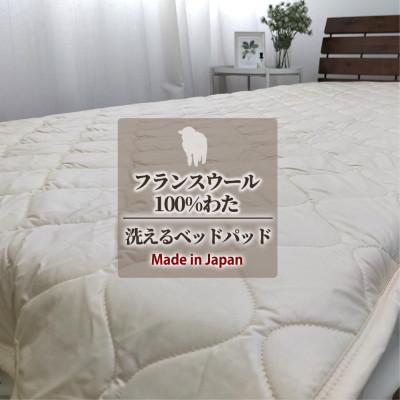 ふるさと納税 泉大津市 【ダブル】フランスウール100%羊毛わたベッドパッド(140×200cm) W100BP-D