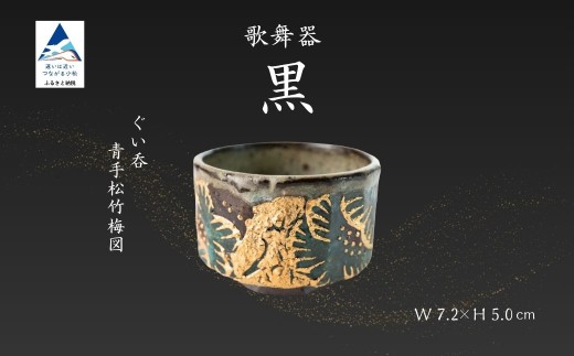 歌舞器 | 黒 | ぐい呑 青手松竹梅図 九谷焼 伝統技法 ろくろ成形 酒器  日本酒 晩酌 | 石川県 小松市 【石川流星】