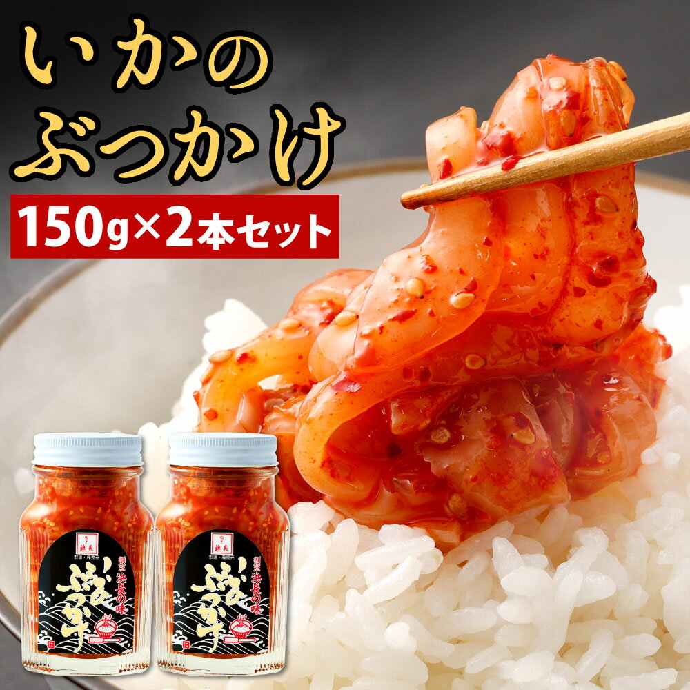 【ふるさと納税】浜長 いかのぶっかけ 150g×2本 セット 合計300g イカ おつまみ いか ぶっかけ ご飯のおとも ゴマ おつまみ あて 肴 瓶 国産 送料無料